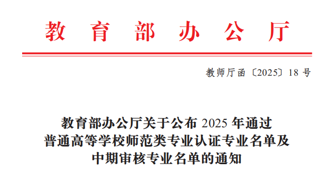 我米乐网页版音乐学、思想政治教育2个专业通过师范类专业第二级认证(1).doc_c16a3441-c11e-4e22-9cfc-edb3090a12fc_0.png